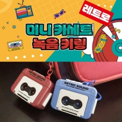 레트로 미니 카세트 녹음 키링