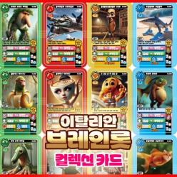 이탈리안 브레인롯 카드 컬렉션 게임