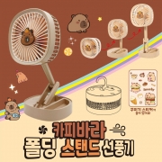 카피바라 폴딩 스탠드 선풍기