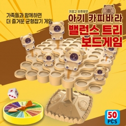 아기 카피바라 밸런스 트리 보드게임