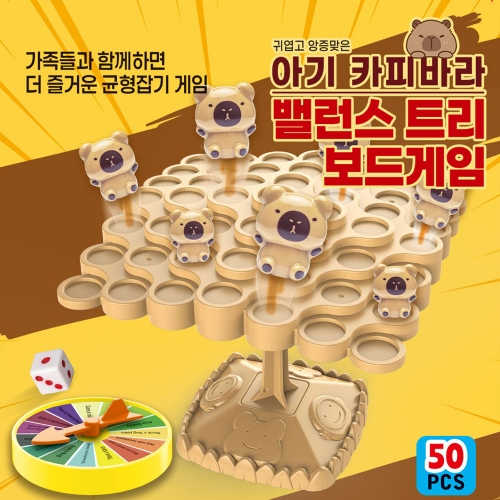 아기 카피바라 밸런스 트리 보드게임