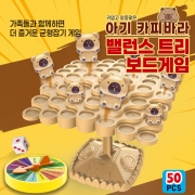 아기 카피바라 밸런스 트리 보드게임