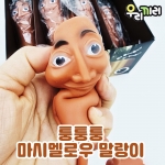 퉁퉁퉁 마시멜로 말랑이