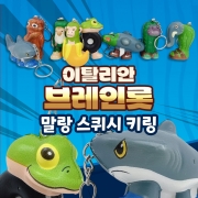 이탈리안 브레인롯 말랑 스퀴시 키링