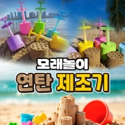 모래놀이 연탄 제조기