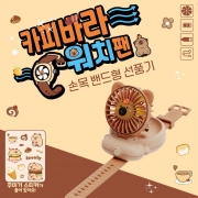 카피바라 워치팬