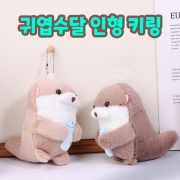 귀엽수달 인형 키링