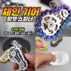 체인 기어 피젯 스피너