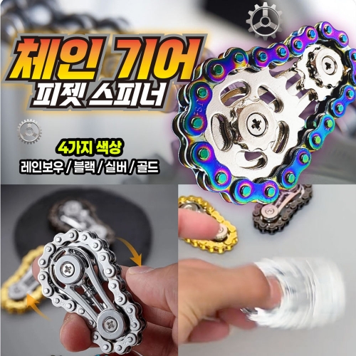 체인 기어 피젯 스피너
