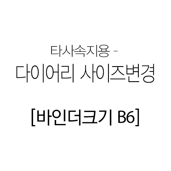 B6바인더 다이어리 사이즈변경 (타사속지용)