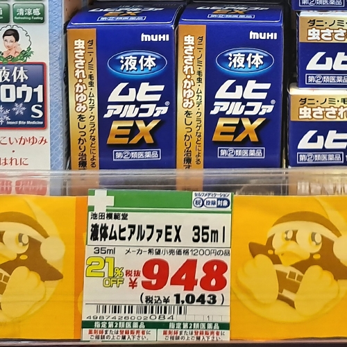 무히 알파 EX (ムヒ アルファ EX)
