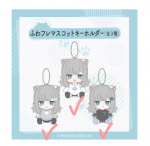 ふわフレマスコットキーホルダー (全3種)
