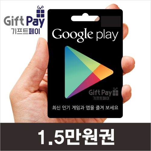 구글 기프트카드 플레이 기프티카드 구매 1.5만원