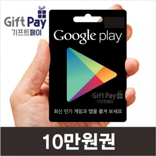 구글 기프트카드 플레이 기프티카드 구매 10만원