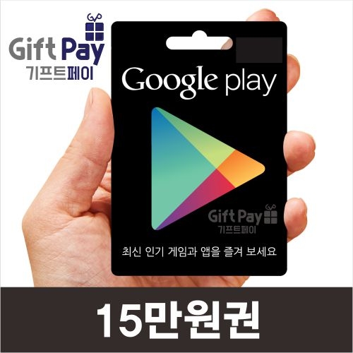구글 기프트카드 플레이 기프티카드 구매 15만원