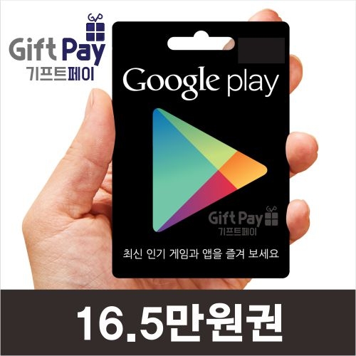 구글 기프트카드 플레이 기프티카드 구매 16.5만원