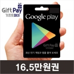 구글 기프트카드 플레이 기프티카드 구매 16.5만원