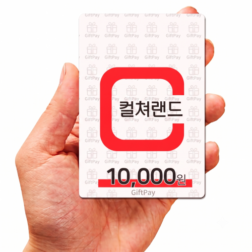 컬쳐랜드 문화상품권 1만원 (문상 핀번호 구매 온라인 모바일 캐쉬)