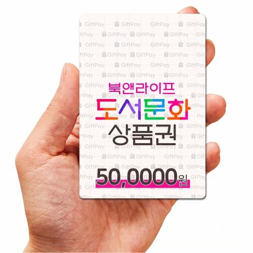 북앤라이프 도서문화상품권 5만 (문상 핀번호 구매)