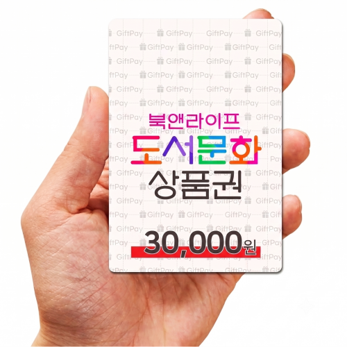 북앤라이프 도서문화상품권 3만 (문상 핀번호 구매)