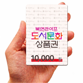 북앤라이프 도서문화상품권 1만 (문상 핀번호 구매)
