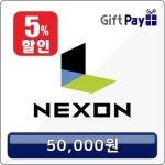 넥슨카드 넥슨캐시충전 5만원 (24시 핀번호 구매 할인 캐쉬)