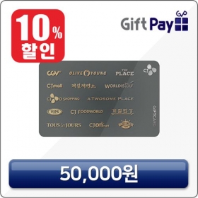 CJ 기프트카드 모바일 상품권 쿠폰할인 (빕스, VIPS, CGV 기프티콘 외식 기프트콘) 5만원