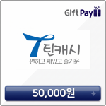 틴캐시 상품권 (틴캐쉬, 롤 충전, 롤rp 상점 선물가능) 5만원