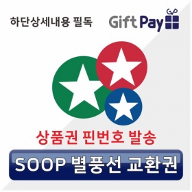 아프리카TV 숲 (SOOP) 별풍선 상품권 1000개