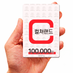 컬쳐랜드 문화상품권 10만원 (문상 핀번호 구매 온라인 모바일 캐쉬)