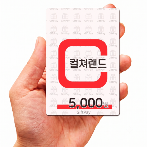 컬쳐랜드 문화상품권 5천원 (문상 핀번호 구매 온라인 모바일 캐쉬)