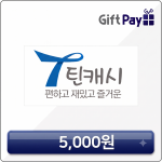 틴캐시 상품권 (틴캐쉬, 롤 충전, 롤rp 상점 선물가능) 5천원