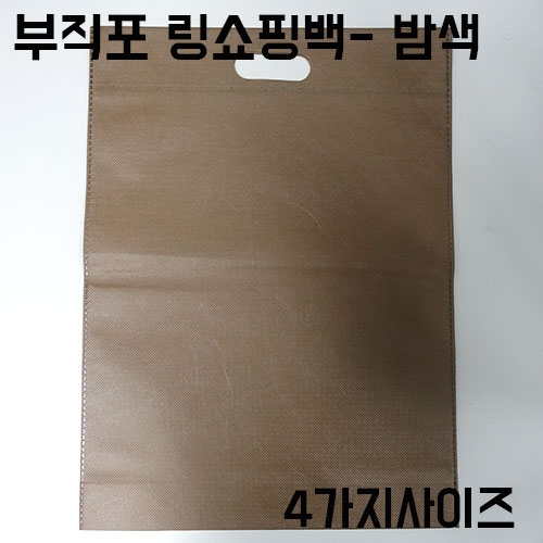 부직포 링손잡이쇼핑백 [밤색]-50장