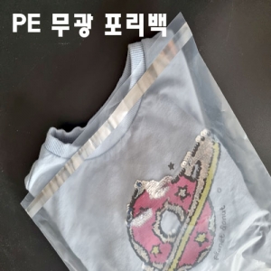 PE 무광 포리백 옷포장용 [접착O]