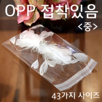 OPP봉투 접착있음 [중] 가로11cm~17cm