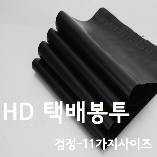 HD 택배봉투 검정색 [빳빳한재질]-100장