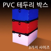 PVC테두리 박스 [3가지 사이즈]