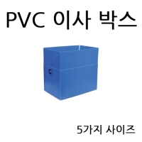 PVC 이사박스 [5가지사이즈]