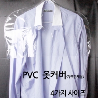 PVC 재질 두꺼운 옷커버 [딱딱한재질]