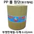 PP 0.05mm 비닐원단 [1롤 단위로 판매합니다]