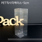 PET 5cm직사각투명케이스