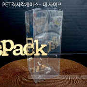 PET 직사각 투명케이스-[9cm,10cm,11cm]