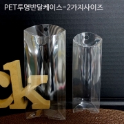 PET 투명반달케이스