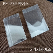 PET투명카드지갑케이스