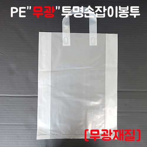 PE"무광"투명손잡이봉투