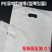 PE유백손잡이봉투(옆폭있음)-[두꺼운두께]