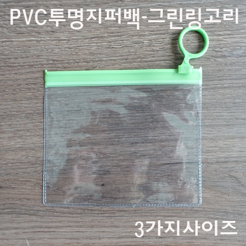 pvc슬라이드 '그린링고리'지퍼백 -100장