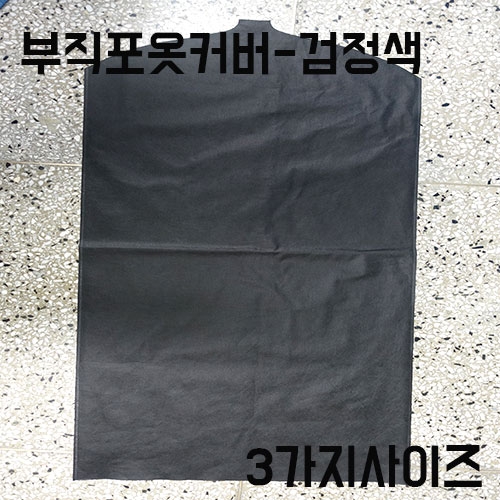 부직포 옷커버 (검정)-50장