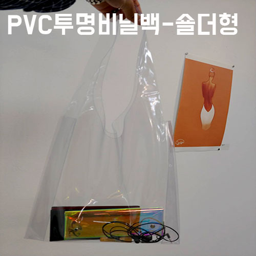 PVC투명가방(숄더형)-[1장] 33x16x36cm