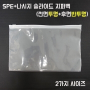 SPE+나시지슬라이드지퍼백두께0.12mm-100장